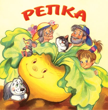 Репка обложка книги