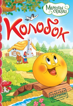 Обложка книги Колобок
