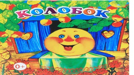 Обложка сказки Колобок