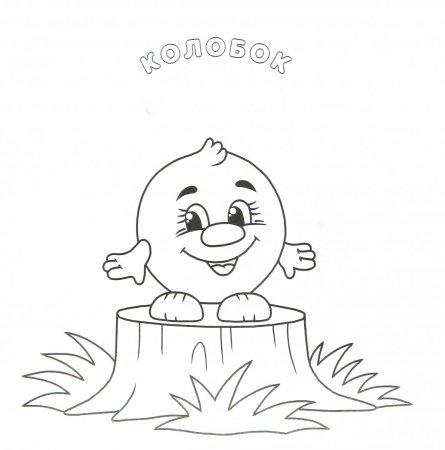 Раскраска "Колобок"