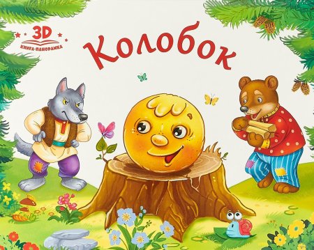 Книга сказка Колобок