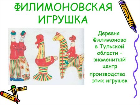 Филимоновская игрушка деревня Филимоново