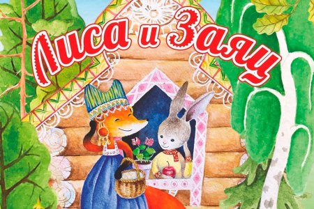 Сказка лиса и заяц