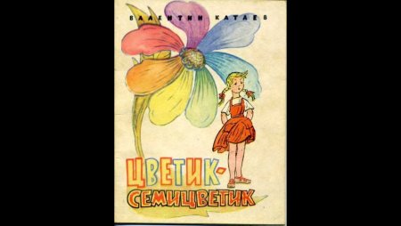 Обложка книги Катаева Светик Семецветик