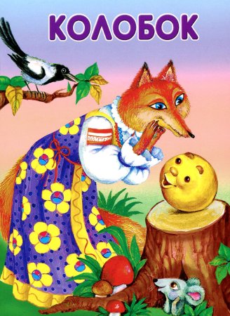 Сказки Колобок