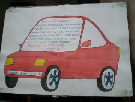 Плакат водителям от детей