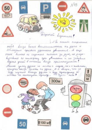 Письмо водителю