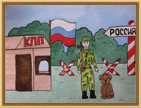 Рисунки ко Дню пограничника детские