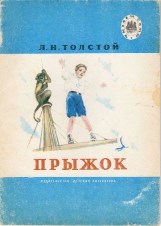 Л Н толстой прыжок