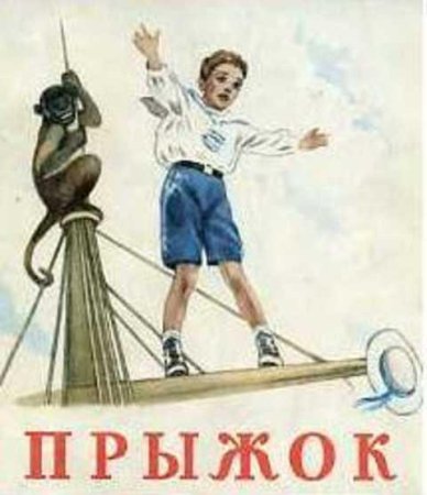 Презентация л.н. толстой прыжок