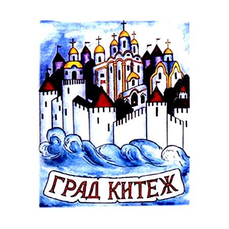 Невидимый град Китеж