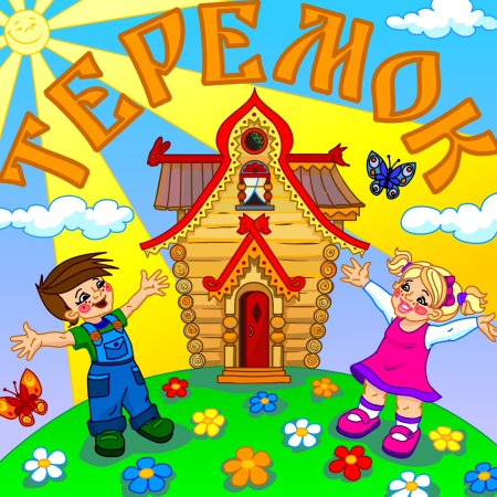 «Терем-Теремок» (русская народная сказка)