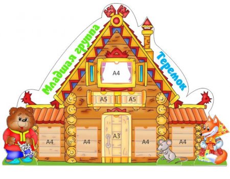 Теремок для детей в детском саду