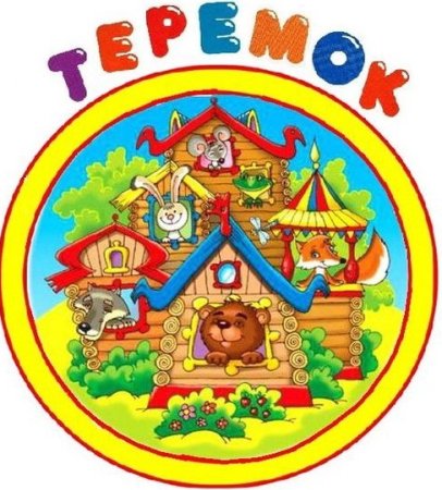 Группа Теремок в детском саду