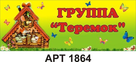 Сказка Теремок в детском саду