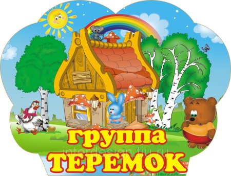 Группа Теремок в детском саду