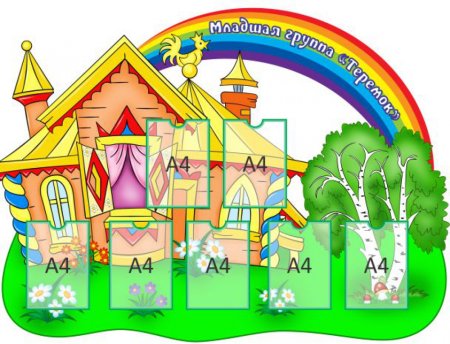 Детский сад Теремок вывеска