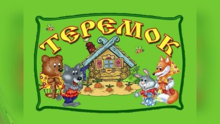 Эмблема группы Теремок