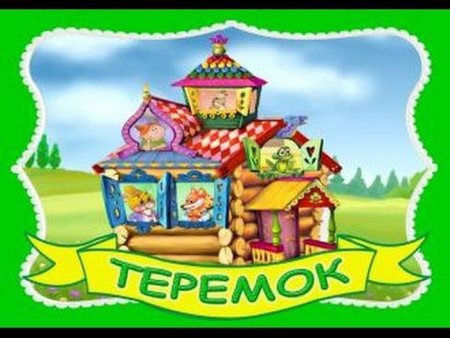 Группа Теремок в детском
