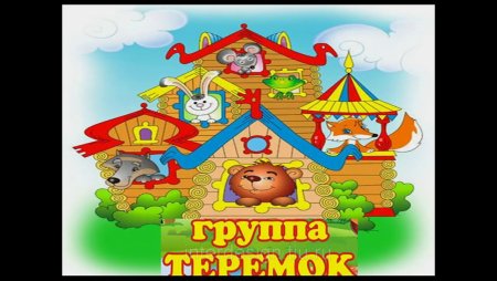 Надпись Теремок