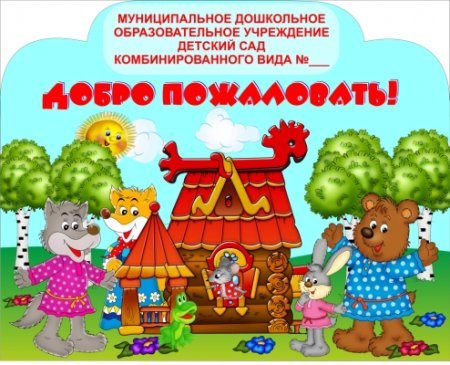 Детский сад Теремок