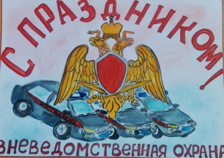 Вневедомственная охрана рисунок
