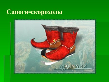 Сапоги скороходы сказочные