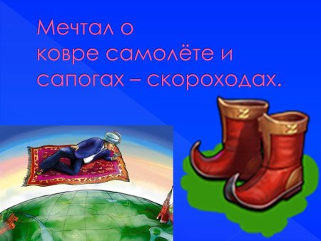 Сапоги скороходы