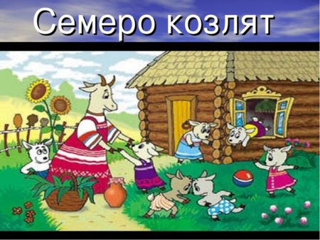 Иллюстрация к мюзиклу волк и семеро козлят на новый лад