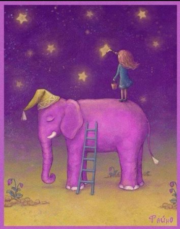 Розовые слоны