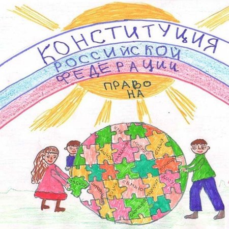 Плакат Конституция глазами детей