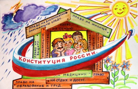 Конституция рисунок
