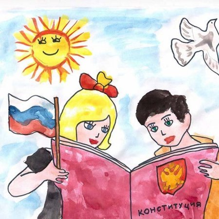 Плакат ко Дню Конституции
