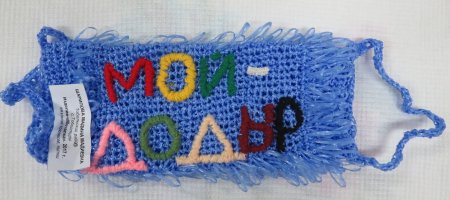 Мочалка из сказки Чуковского