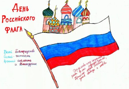 Рисунок ко Дню флага России
