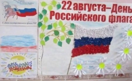 Плакат ко Дню России в детском саду