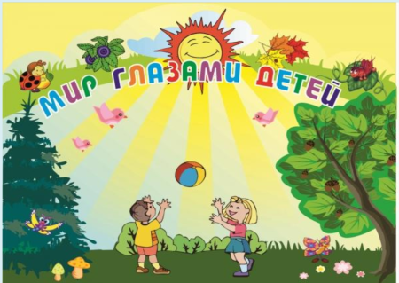 Мир глазами детей в садик