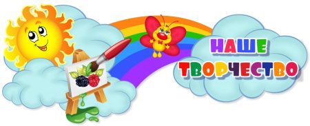 Наше творчество в детском саду