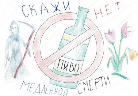 Детские рисунки нет алкоголю