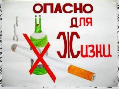 Мы против курения и алкоголя