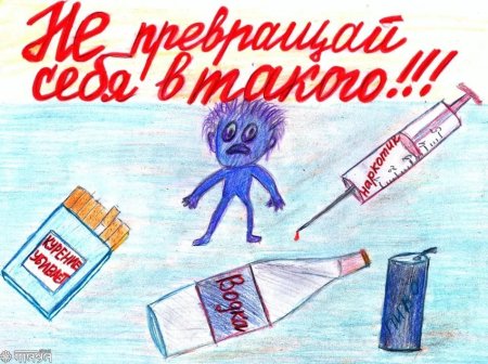 Плакат о вреде курения алкоголя и наркотиков