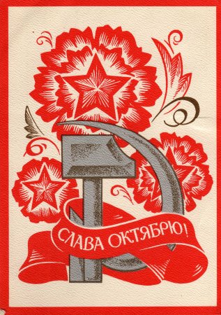 День Октябрьской революции плакат