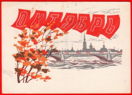 С днем Октябрьской революции