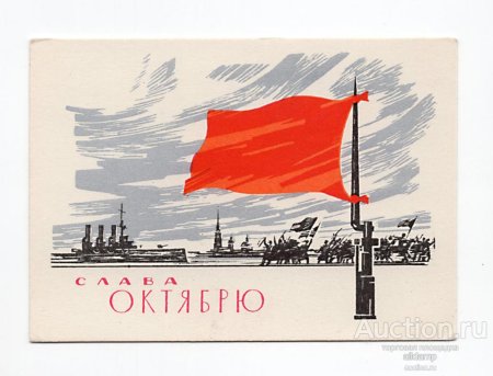 Великая Октябрьская революция 1917