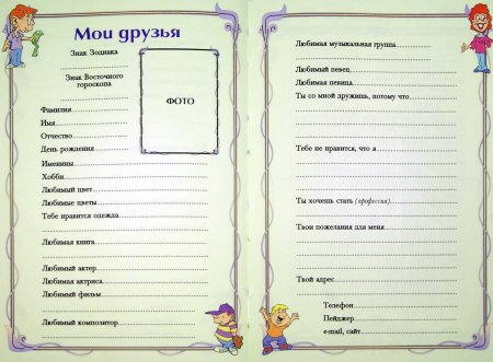 Школьная анкета для друзей