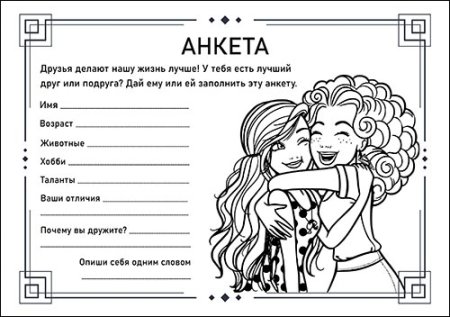 Анкета для подруги