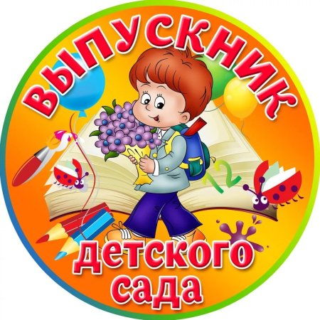 Медальки выпускникам детского сада