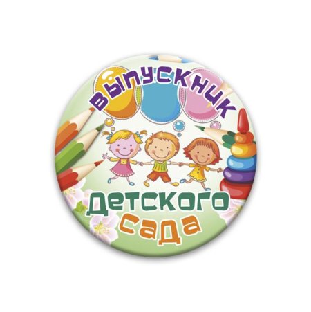 Значок "выпускник детского сада" Санкт-Петербург