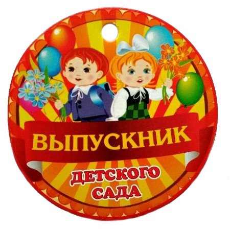 Медали на выпускной в детском саду