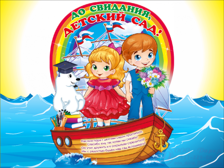До свидания детский сад